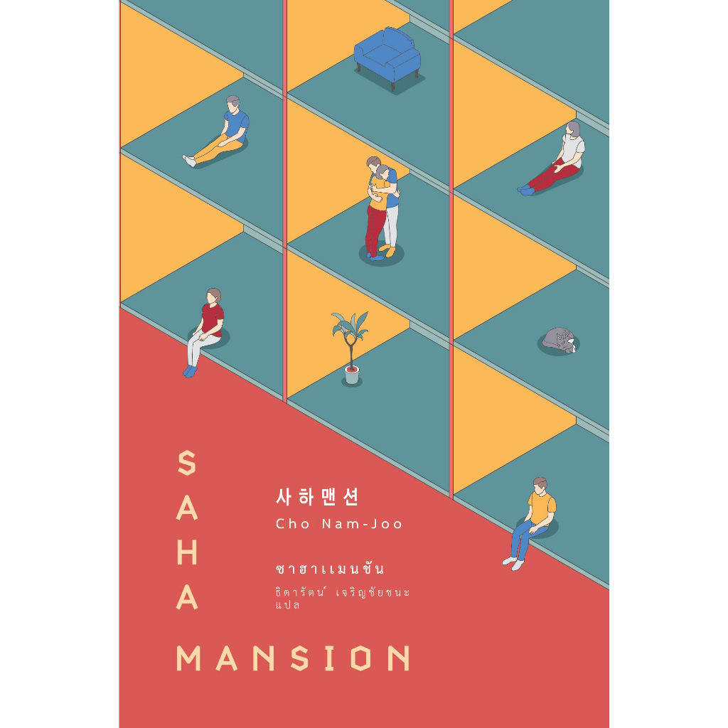 c111-ซาฮาแมนชัน-saha-mansion-9786167691831