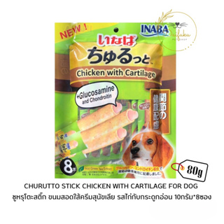 [DFK] Inaba Churutto Stick Chicken with Cartilage For Dog ชูหรุโตะสติ๊ก ขนมสอดไส้ครีมสุนัขเลีย รสไก่กับกระดูกอ่อน(DS-73)