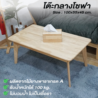 โต๊ะกลาง โต๊ะกลางโซฟา ไม้ยางพารา เกรดพรีเมี่ยม ขนาด 55x100xH.45 cm บ้านไม้ณิชา Baanmainicha