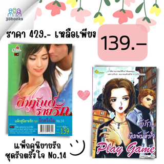 หนังสือ แพ็กคู่นิยาย ชุด รักตรึงใจ No.14 (1 ชุดมี 2 เล่มจากราคา 429 ลดพิเศษ 139 บาท) คิมหันต์ร่ายรัก+ท้ารักเดิมพันหัวใจ
