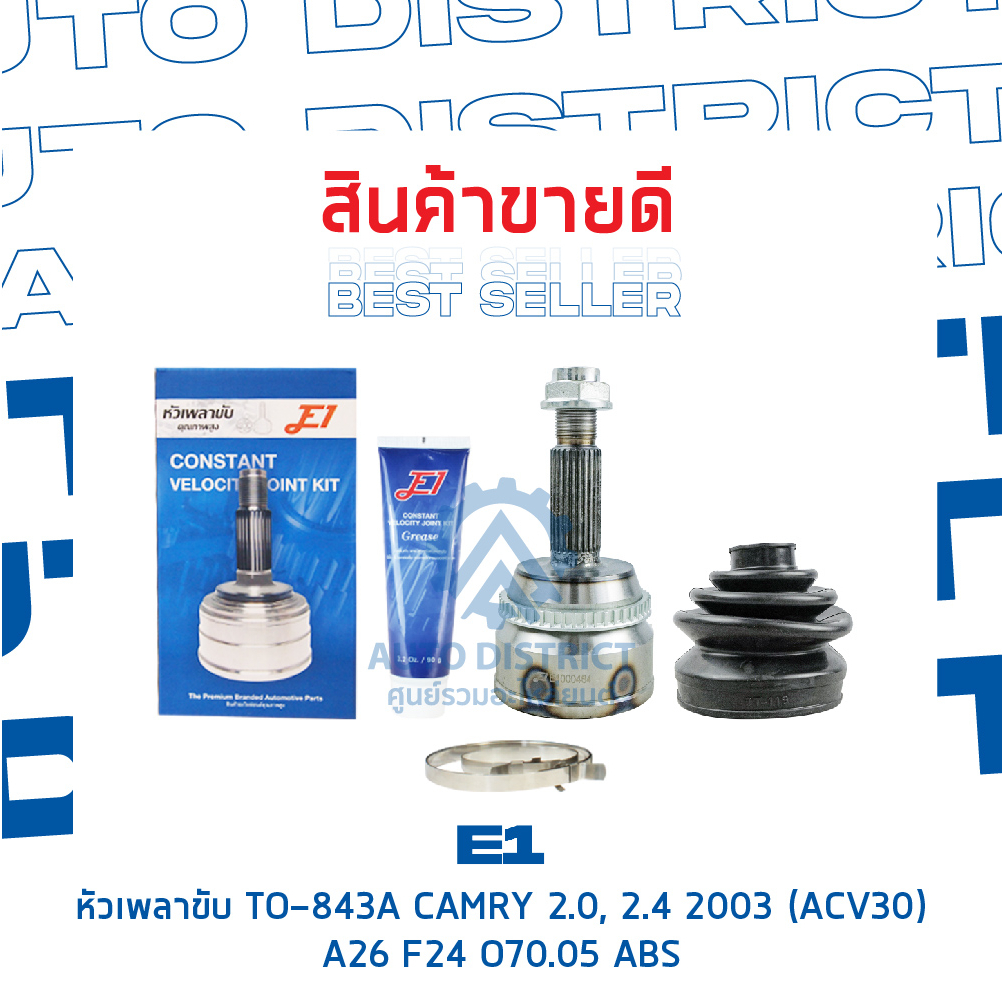 e1-หัวเพลาขับ-to-843a-camry-2-0-2-4-2003-acv30-a26-f24-o70-05-abs-จำนวน-1-ตัว