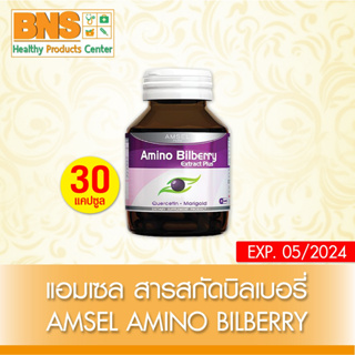 ( 1 ขวด ) Amsel Amino Bilberry Extract Plus แอมเซล อะมิโน บิลเบอรี่ 30 แคปซูล (สินค้าขายดี) (ส่งไว) (ถูกที่สุด) By BNS