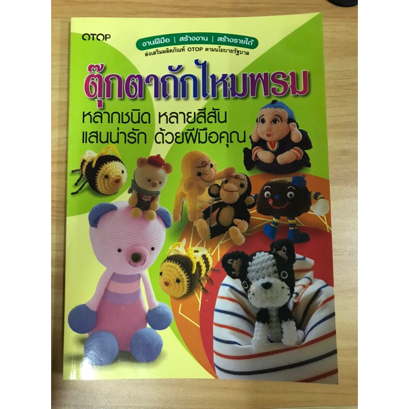 หนังสือตุ๊กตาถักไหมพรหม