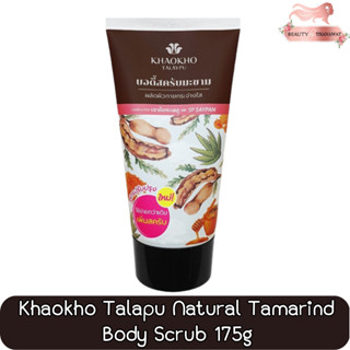 Khaokho Talapu Natural Tamarind Body Scrub 175g. เขาค้อ ทะเลภู เนเชอรัล แทมารีน บอดี้ สครับ 175กรัม.