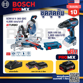 Bosch Promix	 GCM 18V-305 GDC แท่นตัดองศาไร้สาย 18V.+GSR 18V-50 สว่านไร้สาย BL แบต 2 Ah 2 ก้อน+แท่นชาร์จ