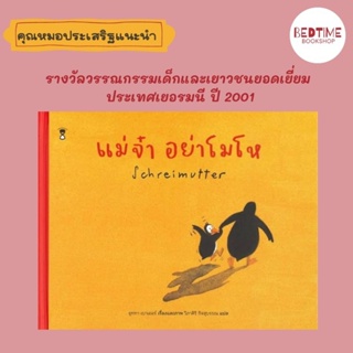 Bedtime Bookshop (ลด 45.-ใส่โค้ด BTOCT23 ขั้นต่ำ300.-) แม่จ๋า อย่าโมโห (Schreimutter)