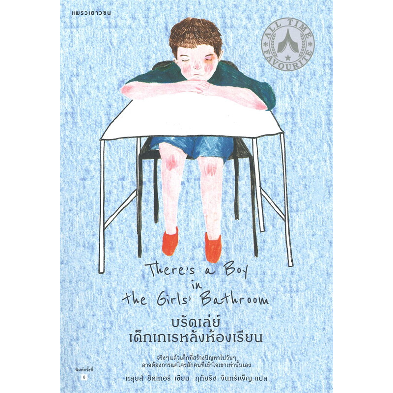 หนังสือ-บรัดเล่ย์-เด็กเกเรหลังห้องเรียน-theres-a-boy-in-the-girls-bathroom-words