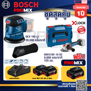 Bosch Promix	 GEX 185-LI จานขัดเยื้องศูนย์+GWX 18V-10 SC X-Lock เครื่องเจียรไร้สาย+แบต4Ah x2 + แท่นชาร์จ