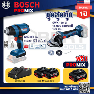 Bosch Promix	GHG 18V-50 ปืนเป่าลมร้อน+GWS 180 LI เครื่องเจียร์ไร้สาย 4" 18V Brushless+แบต4Ah x2 + แท่นชาร์จ