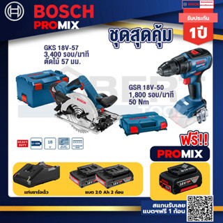 Bosch Promix	GKS 18V-57 เลื่อยวงเดือนไร้สาย 18V 6" รู 20 มม. ตัดไม้ 57 มม.+GSR 18V-50 สว่านไร้สาย BL แบต 2 Ah 2 ก้อน+แท่