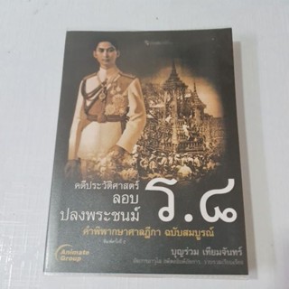 คดีประวัติศาสตร์ ลอบปลงพระชนม์ ร.8