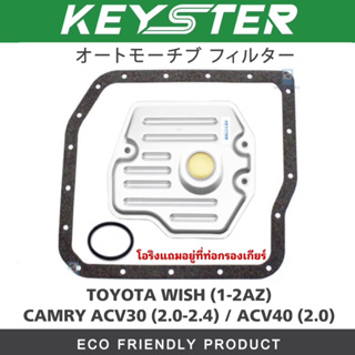 KEY-STER กรองเกียร์พร้อมประเก็น WISH / ACV30(2.0-2.4)/ ACV40 (2.0) OEM เบอร์ T012