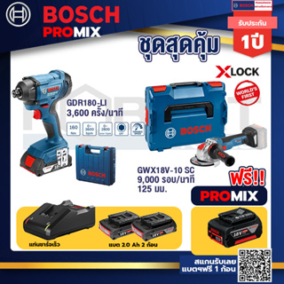 Bosch Promix GDR 180-Li บล๊อคไร้สาย แบต 18V. 2Ah 2 ก้อน และที่ชาร์จ GWX 18V-10 SC X-Lock เครื่องเจียรไร้สาย 5" 18V BL