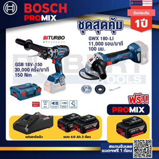 Bosch Promix	 GSB 18V-150 C สว่านไร้สาย  BITURBO+GWS 180 LI เครื่องเจียร์ไร้สาย 4" 18V Brushless+ แบต4Ah x2 + แท่นชาร์จ