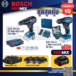 Bosch Promix	 GSB 18V-50 สว่านไร้สาย BL+สว่านไขควงไร้สาย 4 หุน 18 V BL แบต 1Pc  2.0 Ah + แท่นชาร์จ + กล่องเครื่องมือ