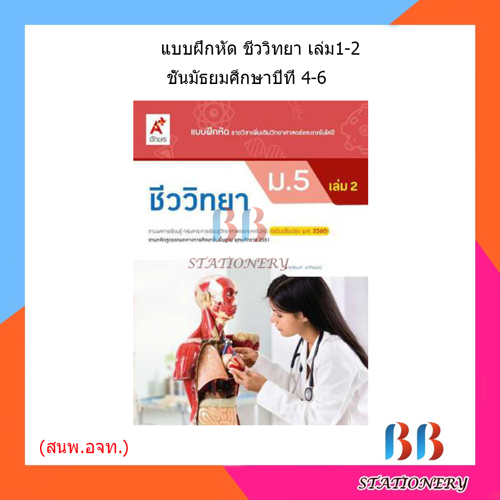 แบบฝึกหัด-เพิ่มเติม-ชีววิทยา-ม-4-ม-6-อจท