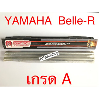 แกนโช้คหน้า แกนโช๊ค Belle-R ตรงรุ่น เกรดA ใหม่มือหนึ่ง คุณภาพดีที่สุด (ราคาต่อคู่)