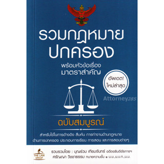 รวมกฎหมายปกครอง พร้อมหัวข้อเรื่องมาตราสำคัญ ฉบับสมบูรณ์ บุญร่วม เทียมจันทร์ (ขนาดพกพา)