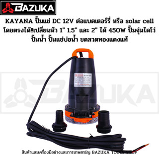 KAYANA ปั๊มแช่ DC 12V ต่อแบตเตอร์รี่ หรือ solar cell โดยตรงได้!!เปลี่ยนหัว 1" 1.5" และ 2" ได้ 450W ปั๊มจุ่มไดโว่ ปั๊มน้ำ