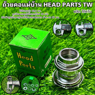 ถ้วยคอแม่บ้าน HEAD PARTS TW