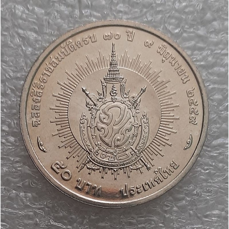 เหรียญนิกเกิล-50-บาท-ร-9-ฉลองสิริราชสมบัติครบ-70-ปี