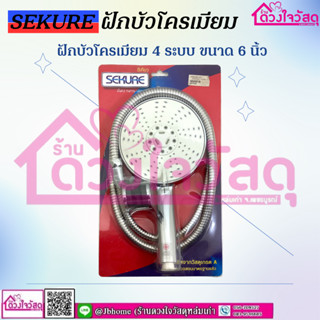 SEKURE ฝักบัว ฝักบัวพร้อมสาย ฝักบัวโครเมี่ยม ปรับได้ 4 ระบบ ขนาด 6 นิ้ว