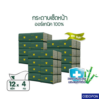 [กระดาษเช็ดหน้า] หนา2ชั้น 150แผ่น แพ็ค48ห่อ โคโคฝน พรีเมี่ยม ออร์แกนิค ทิชชู่ Premium Organic Facial Tissue Pack48