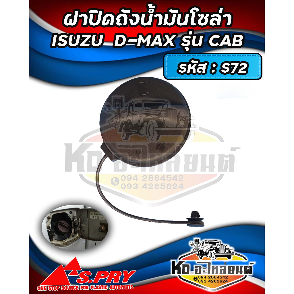 ฝาปิดถังน้ำมันโซล่า-ฝาถังน้ำมัน-ฝาถังโซล่า-isuzu-d-max-รุ่นแคป-รหัส-s72