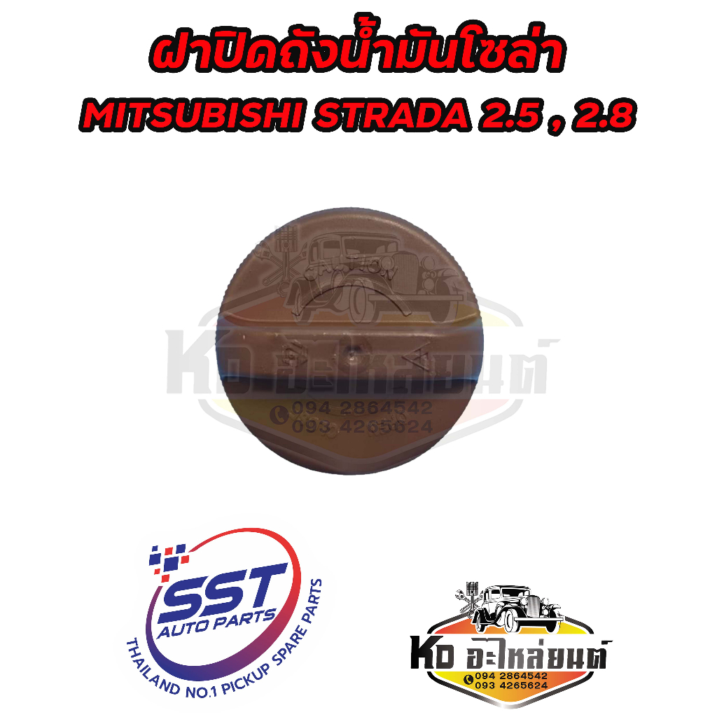 ฝาปิดถังน้ำมันโซล่า-ฝาถังน้ำมัน-ฝาถังโซล่า-mitsubishi-strada-2-5-2-8-รหัส-ms26