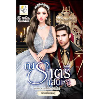 หนังสือ ณ ราตรีเสน่หา (ห้วงรักดั่งฝัน) ผู้เขียน: กัณฑ์กนิษฐ์  สำนักพิมพ์: ไลต์ออฟเลิฟ