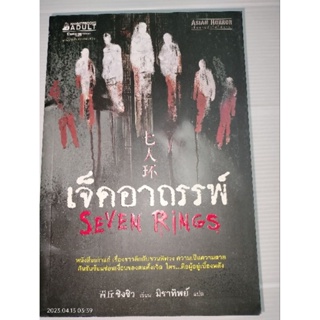 เจ็ดอาถรรพ์ seven rings(ในซีล)