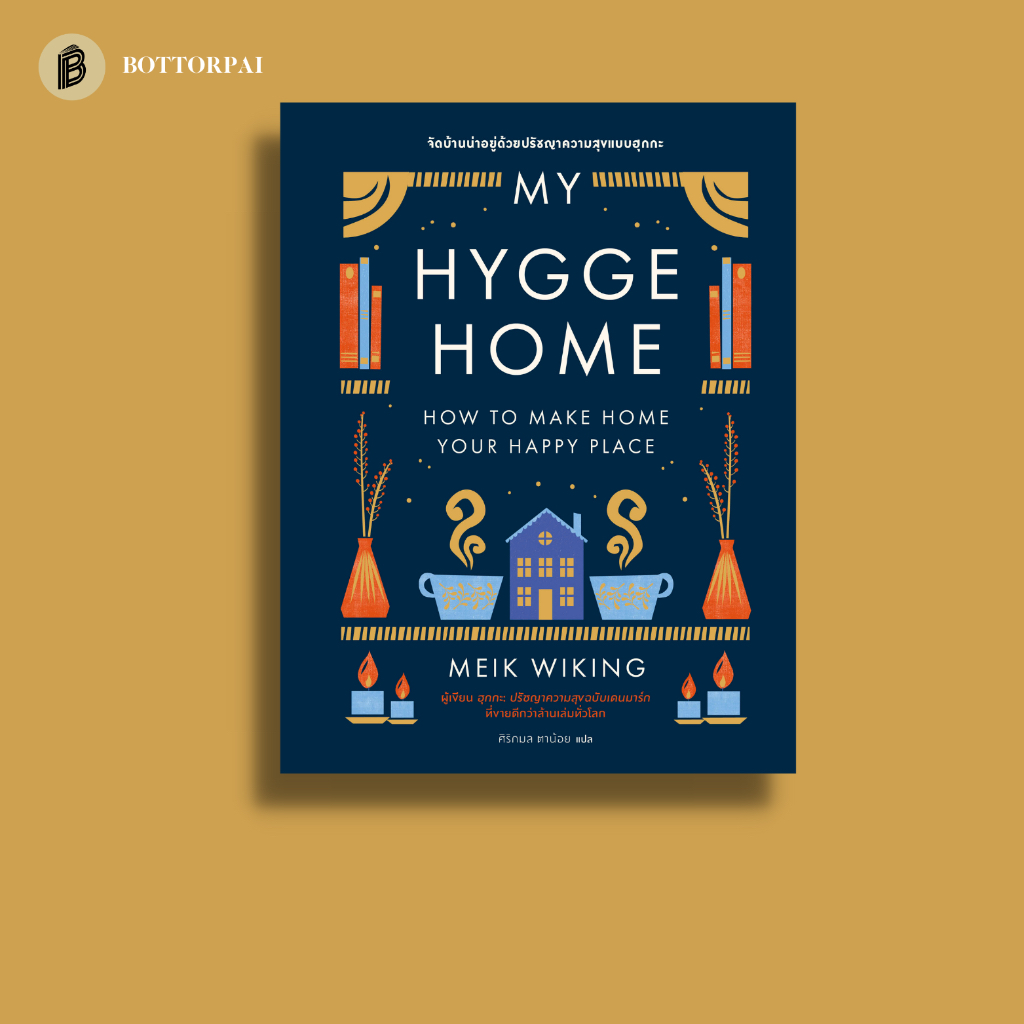 my-hygge-home-จัดบ้านน่าอยู่ด้วยปรัชญาความสุขฉบับฮุกกะ