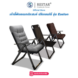 สินค้า RESTAR เก้าอี้ทำงาน เก้าอี้อเนกประสงค์ เก้าอี้พักผ่อน เก้าอี้พับได้ รุ่น Easton