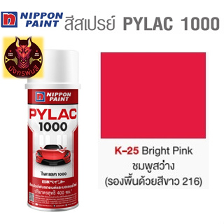 สีสเปรย์ไพแลค 1000 รหัส K-25 สีชมพูสว่าง (Bright Pink)