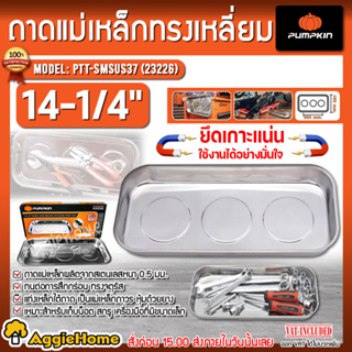 PUMPKIN ถาดแม่เหล็กทรงเหลี่ยมยาว 14-1/4" รุ่น PTT-SMSUS37 (23226) ถาดเครื่องมือ ถาดช่าง ถาดแม่เหล็ก