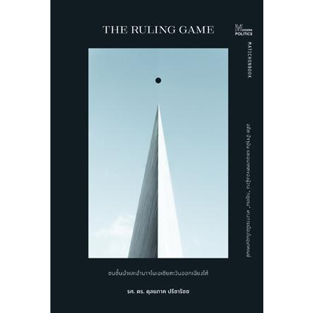 c111-the-ruling-game-ชนชั้นนำและอำนาจในเอเชียตะวันออกเฉียงใต้-9789740218340