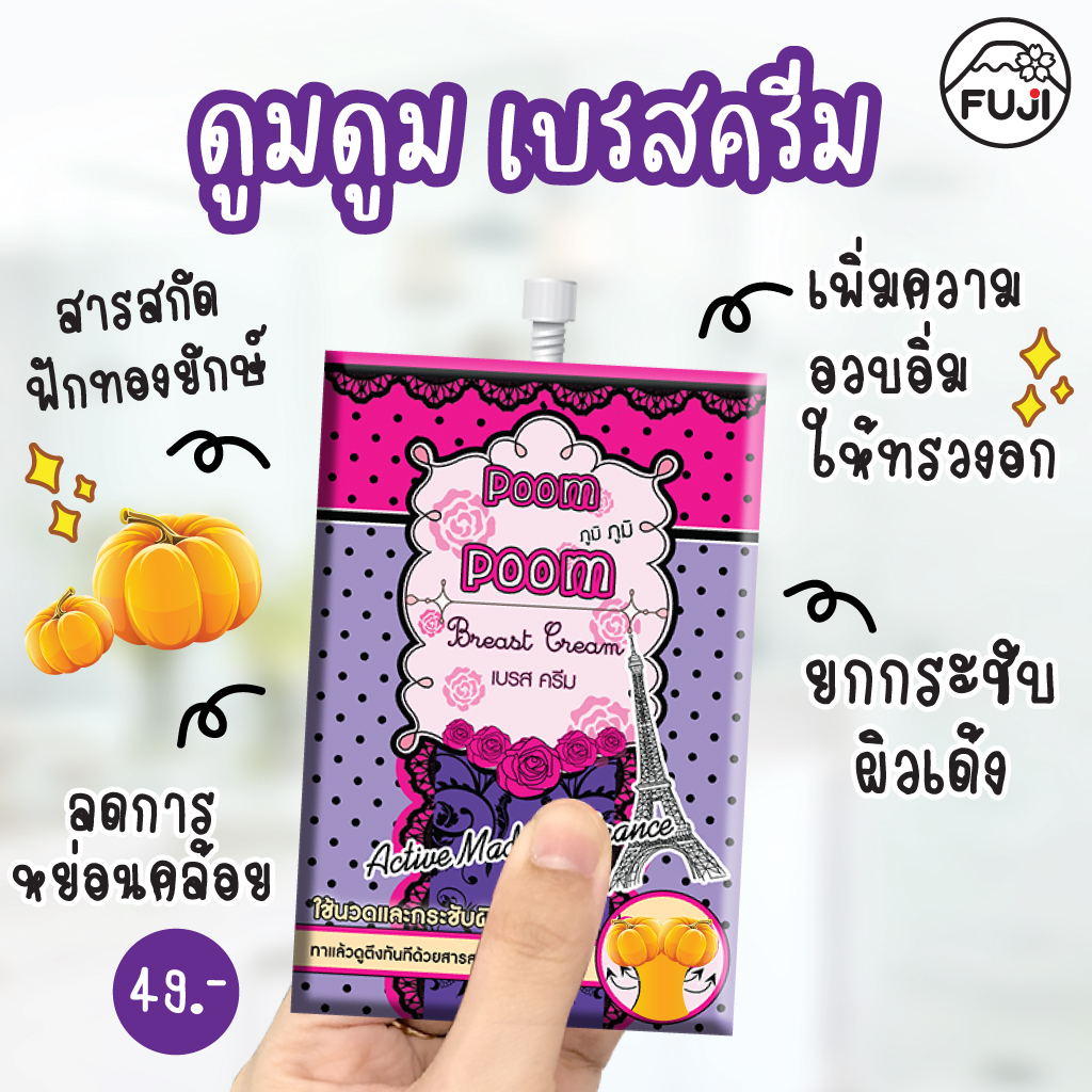 fuji-cream-poom-poom-breast-cream-10g-เสริมอกให้ดูมดูม-ด้วยครีมบำรุงทรวงอก-จากฟูจิครีม