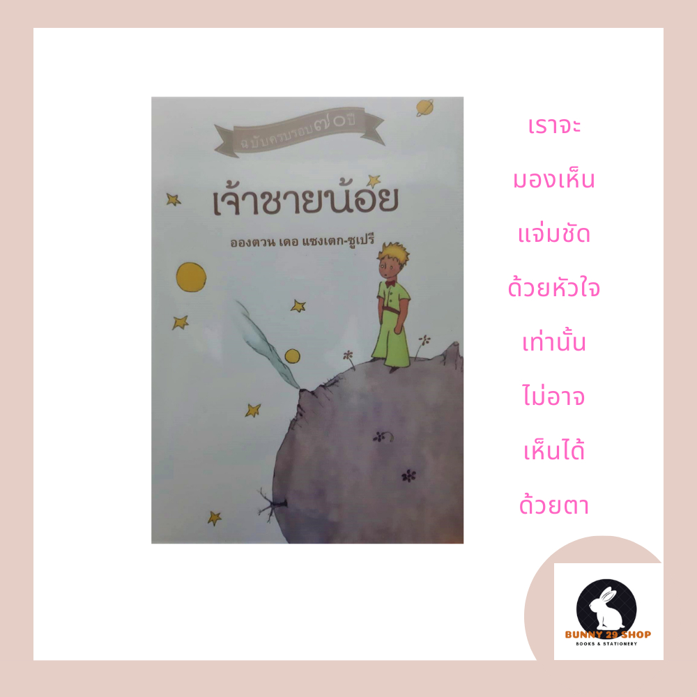 หนังสือ-นิยาย-เจ้าชายน้อย-โดย-อองตวน-เดอ-แซงเตก-ซูเปรี-เราจะมองเห็นแจ่มชัดด้วยหัวใจเท่านั้น-ไม่อาจเห็นได้ด้วยตา