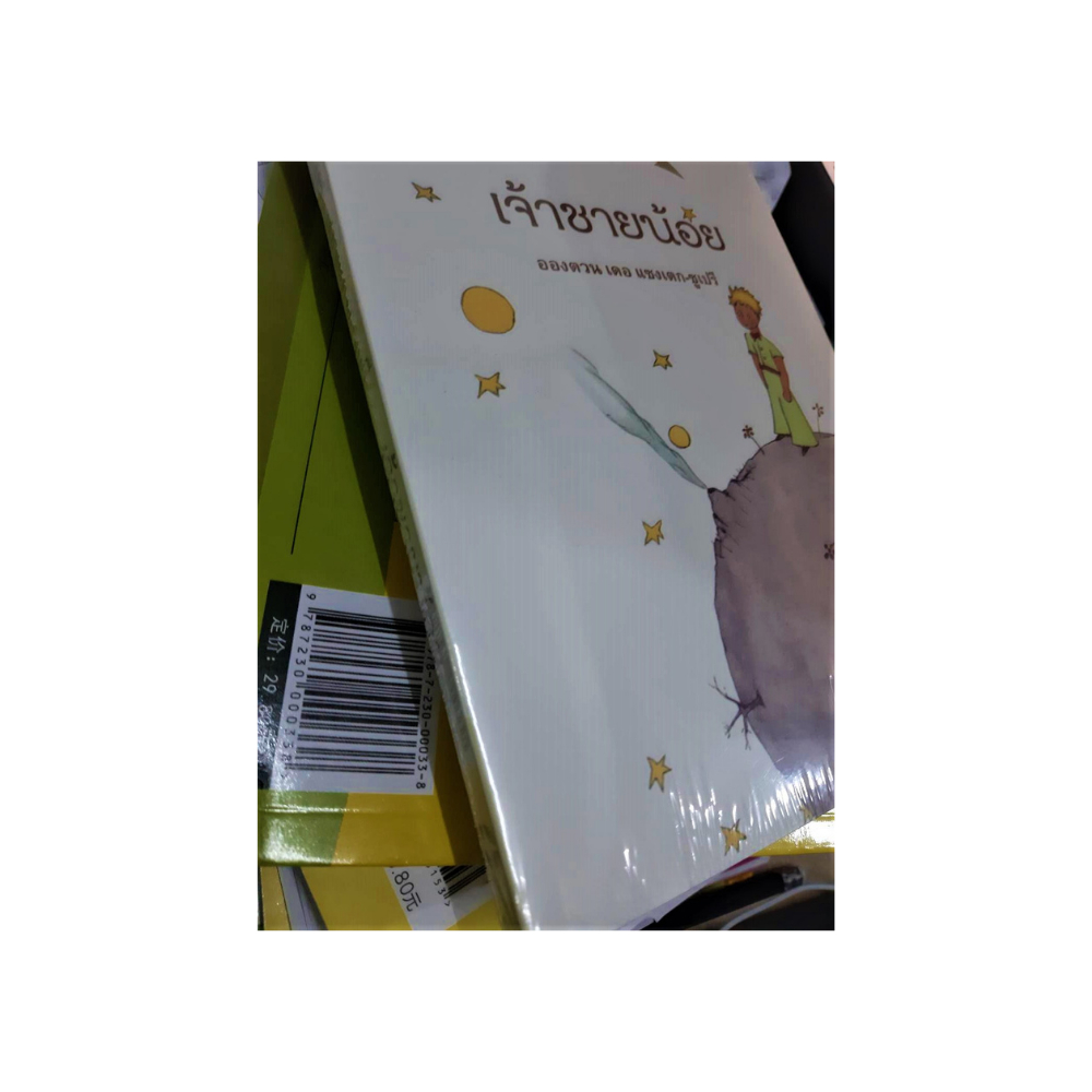 หนังสือ-นิยาย-เจ้าชายน้อย-โดย-อองตวน-เดอ-แซงเตก-ซูเปรี-เราจะมองเห็นแจ่มชัดด้วยหัวใจเท่านั้น-ไม่อาจเห็นได้ด้วยตา