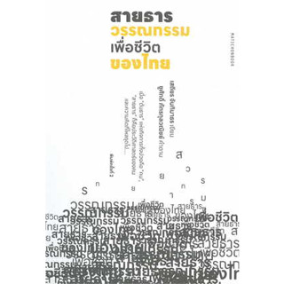 หนังสือ สายธารวรรณกรรมเพื่อชีวิตของไทย ผู้เขียน: เสถียร จันทิมาธร  สำนักพิมพ์: มติชน/matichon (สินค้าพร้อมส่ง)