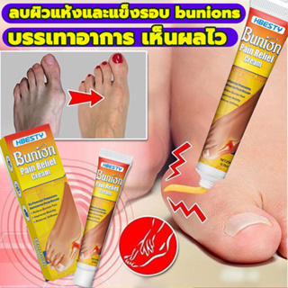 💯ของแท้💯 bunion cream ครีมบรรเทาปวดข้อ ครีมบรรเทาปวดตามข้อ ข้อเท้าอักเสบบวม Hallux valgus ข้อต่อนิ้วเท้า ครีมเก๊าท์