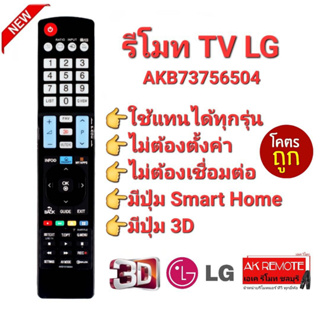 👉Smart 3D👈AKB73756504  รีโมททีวี LG รีโมท Smart TV LG  LCD LED OLED Nanocell QLED