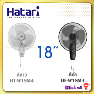 ภาพขนาดย่อของภาพหน้าปกสินค้าHatari พัดลมติดผนัง 18นิ้ว ฮาตาริ HT-W18M4 สีขาว และ HF-W18M3 สีดำ จากร้าน mickw1 บน Shopee