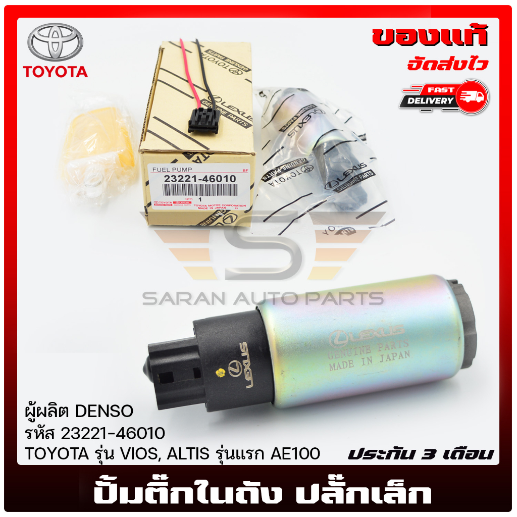 ปั้มติ๊กในถัง ปลั๊กเล็ก 23221-46010 TOYOTA VIOS, ALTIS แรก AE100 ...