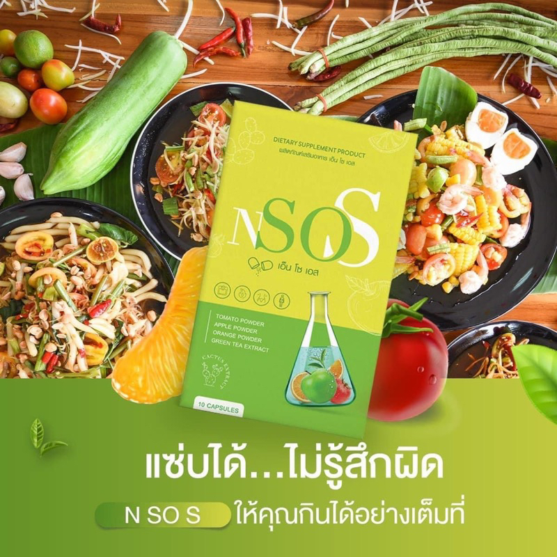 แท้100-อาหารเสริมลดน้ำหนัก-เอ็นโซเอส-nsos-น้องใหม่แบรนด์มาดามกล่องแดง-ดับเบิ้ลเอสพลัส