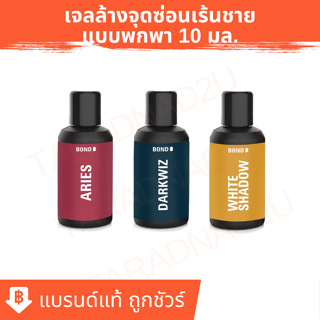 ภาพหน้าปกสินค้า[เจลล้างน้องชาย บอนด์] BOND Wash เจลล้างจุดซ่อนเร้นชาย ขนาดพกพา (10 ml) ซึ่งคุณอาจชอบสินค้านี้