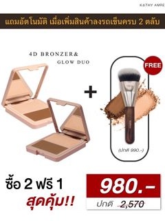 2 แถม 1 ✨”KATHY 4D Bronzer &amp; Glow Duo” ✨ คอนทัวร์กระแต เฉดดิ้งกระแต ไฮไลต์กระแต