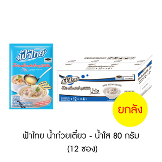 ฟ้าไทย น้ำก๋วยเตี๋ยว 80 กรัม ซองเล็ก (12 ซอง)