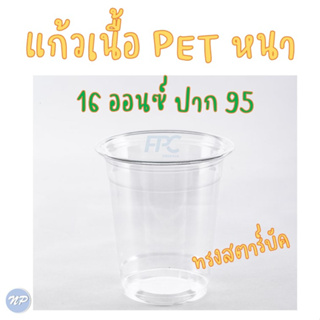 แก้วพลาสติก PET 16 ออนซ์ ปาก 95 มม. รุ่นหนา ทรงสตาร์บัค บรรจุ 50 ใบ/แถว