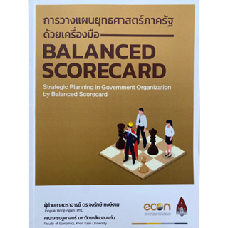 9786165655958 c111 การวางแผนยุทธศาสตร์ภาครัฐด้วยเครื่องมือ BALANCED SCORECARD(จงรักษ์ หงษ์งาม)